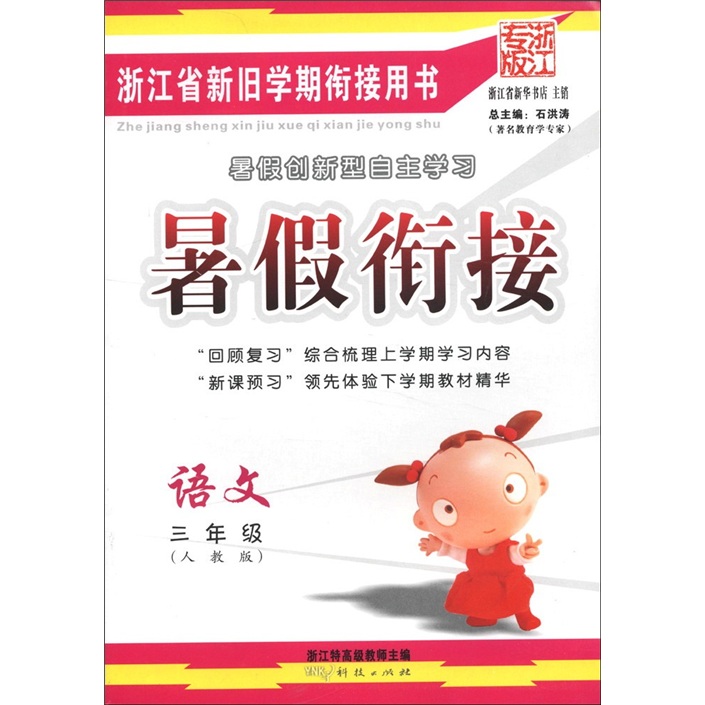 暑假衔接：语文（3年级）（人教版）（浙江专版）封面