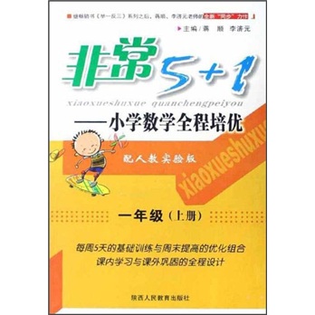 非常5+1：小学数学全程培优（1年级上册）（配人教实验版）封面
