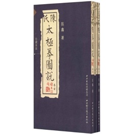陈氏太极拳图说（珍藏本）（套装共4卷）