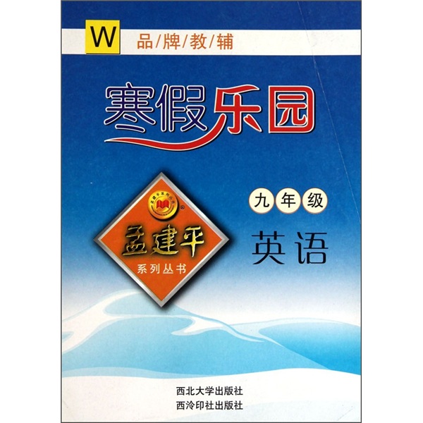孟建平系列丛书·寒假乐园：英语（9年级）（W）封面