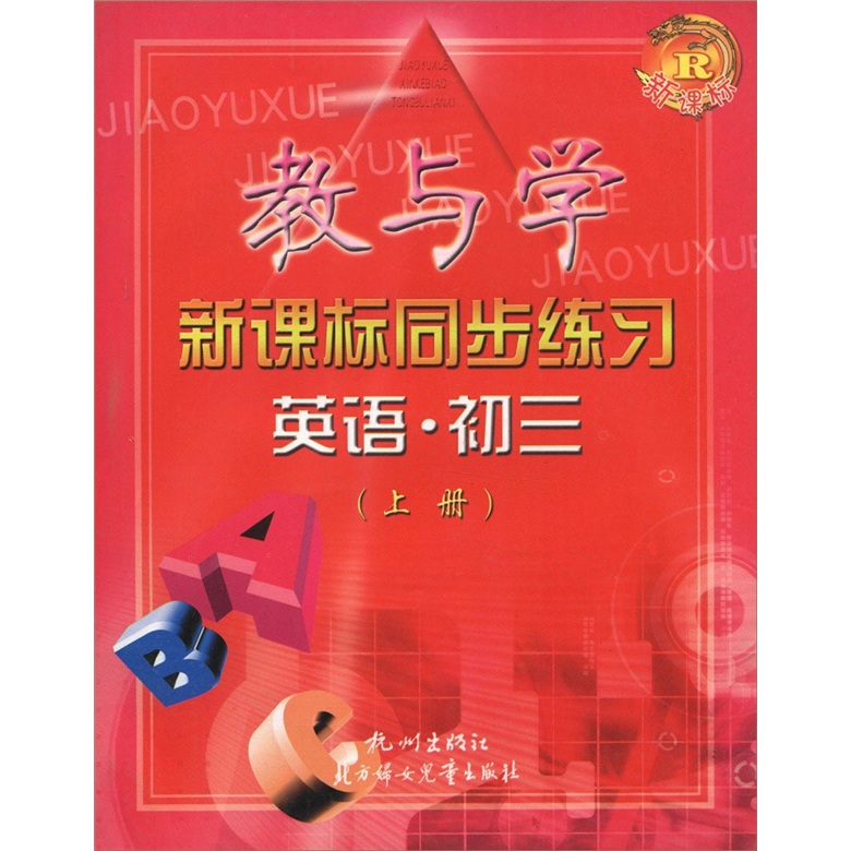教与学·新课标同步练习：英语（初3）（上册）（新课标）（R）封面