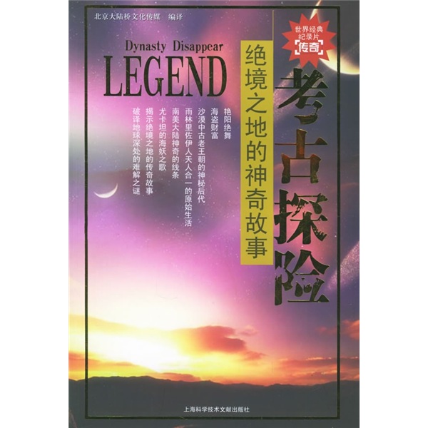 正版现货 绝境之地的神奇故事 考古探险9787543927551上海科学技术文献