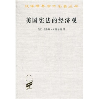 美国宪法的经济观/汉译世界学术名著丛书