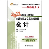 2011东奥注会轻松过关1全真模拟测试：会计