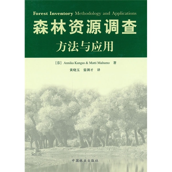 森林资源调查方法与应用
