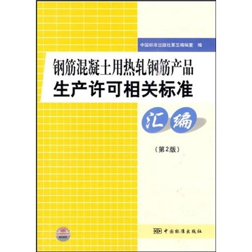 钢筋混凝土用热轧钢筋产品生产许可相关标准汇编（第2版）