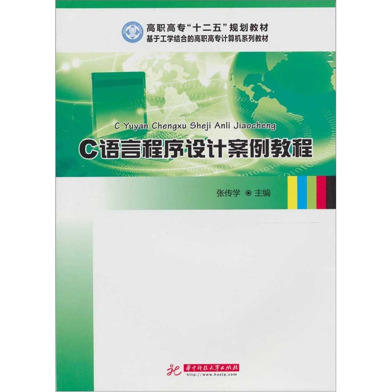 C语言程序设计案例教程