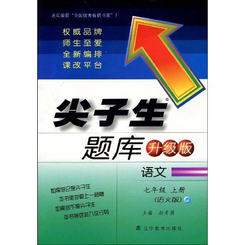尖子生题库升级版：语文（7年级上册）（语文版）封面