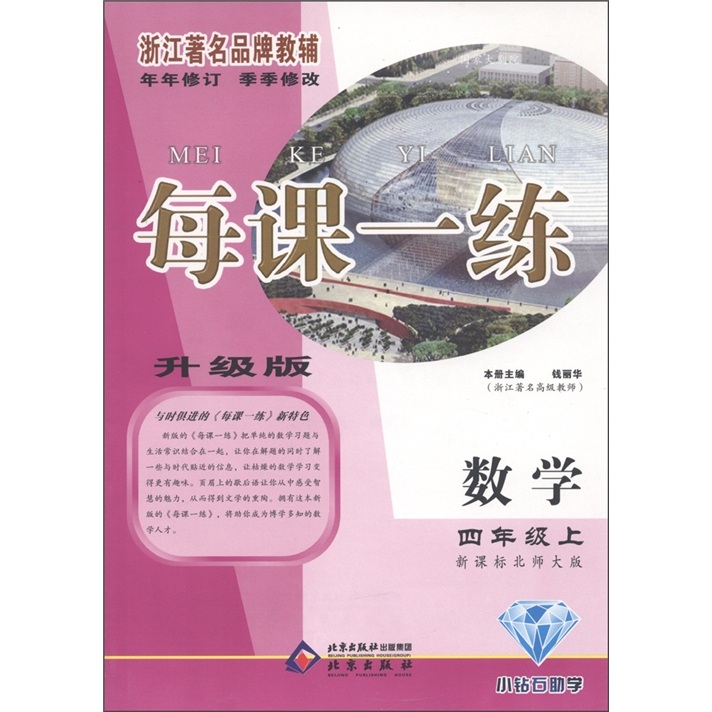 每课一练：数学（4年级上）（新课标北师大版）封面