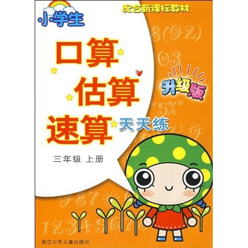 配合新课标教材·小学生口算估算速算天天练：3年级（上册）（升级版）封面