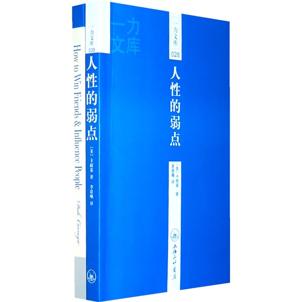 一力文库：人性的弱点（附赠英文原版）