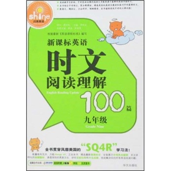 闪亮英语：新课标英语时文阅读理解100篇（9年级）封面