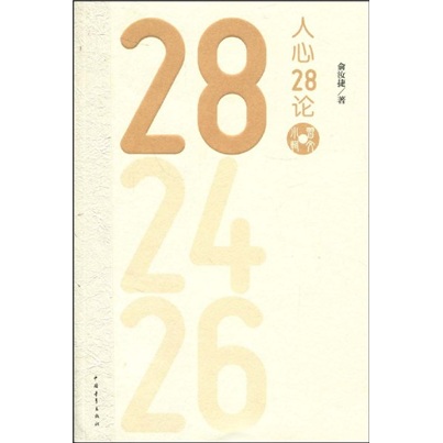 人心28论