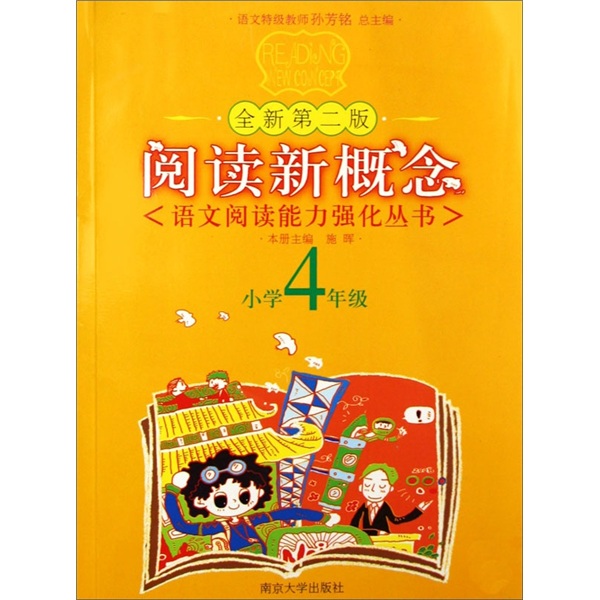 阅读新概念.小学4年级（第2版）封面