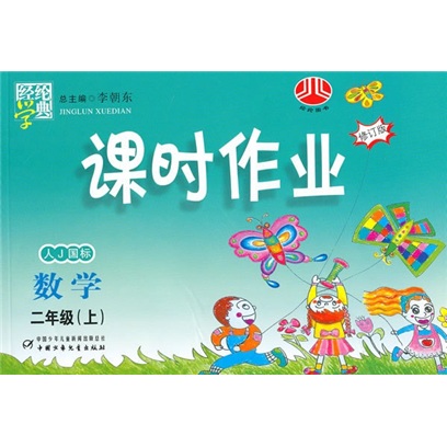 经纶学典课时作业：数学（2年级上）（人J国标）（修订版）封面