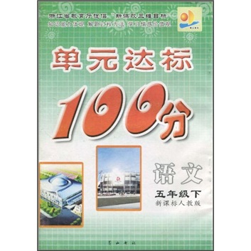 单元达标100分：语文（5年级下）（新课标人教版）封面