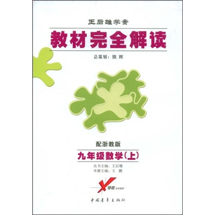 王后雄·学案教材完全解读：9年级数学（上）（配浙教版）封面