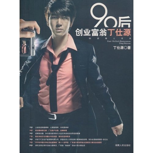 (hg)90后创业富翁丁仕源9787543866461湖南出版