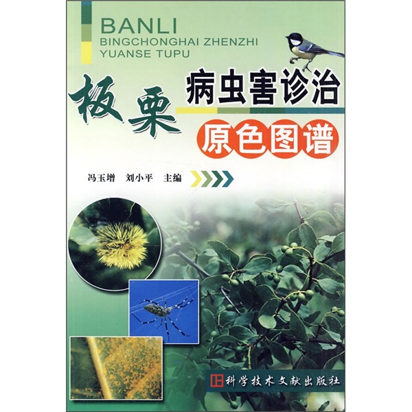 板栗病虫害诊治原色图谱