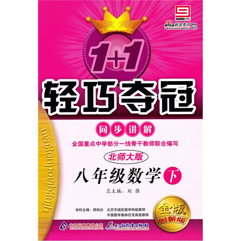 1+1轻巧夺冠同步讲解：8年级数学（下）（北师大版）（金版创新版）封面