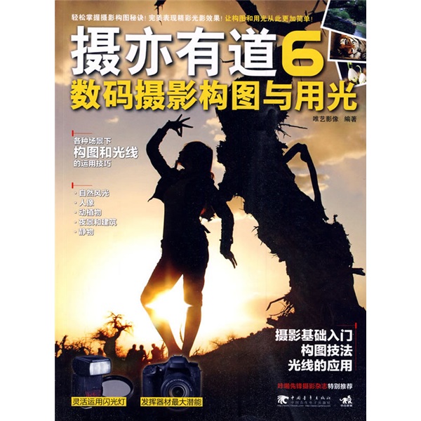 摄亦有道6：数码摄影构图与用光