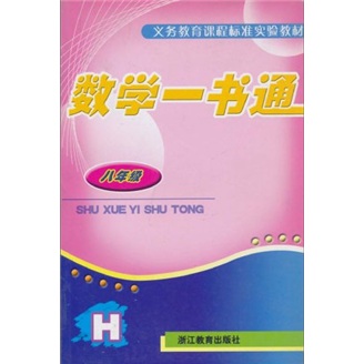 数学一书通（8年级）（H）封面
