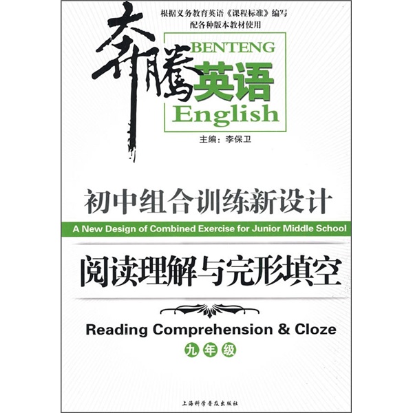 奔腾英语·初中组合训练新设计：阅读理解与完形填空（9年级）封面