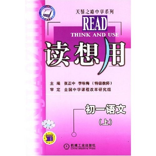 读想用：初1语文（上）封面