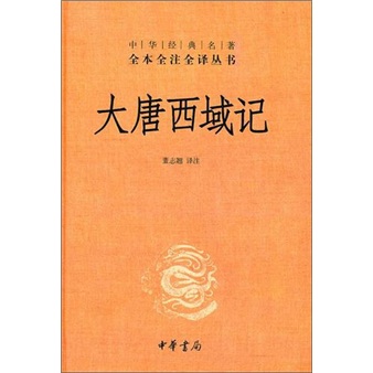 大唐西域记 旧版精装无删减中华书局中华经典名著全本全注全译三全本