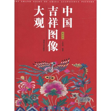 中国吉祥图像大观