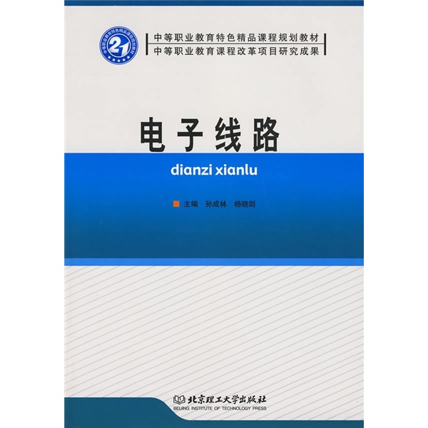 电子线路