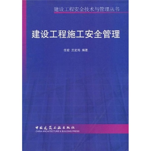 建设工程施工安全管理