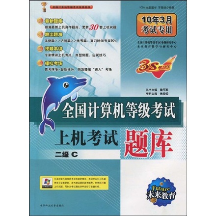 全国计算机等级考试上机考试题库：二级C（10年3月考试专用）（附光盘1张）