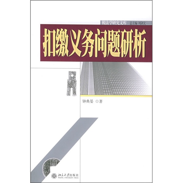 扣缴义务问题研析