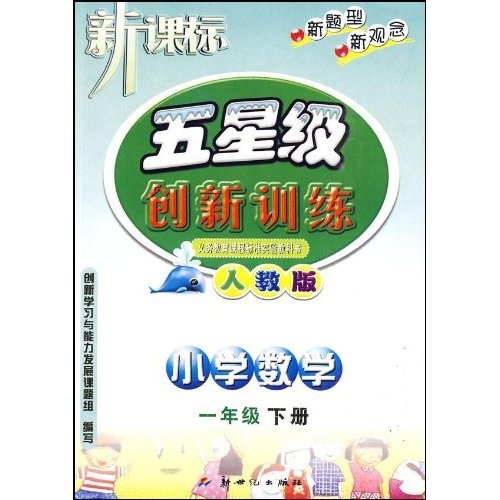 新课标五星级创新训练：小学数学（1年级）（下册）（人教版）封面