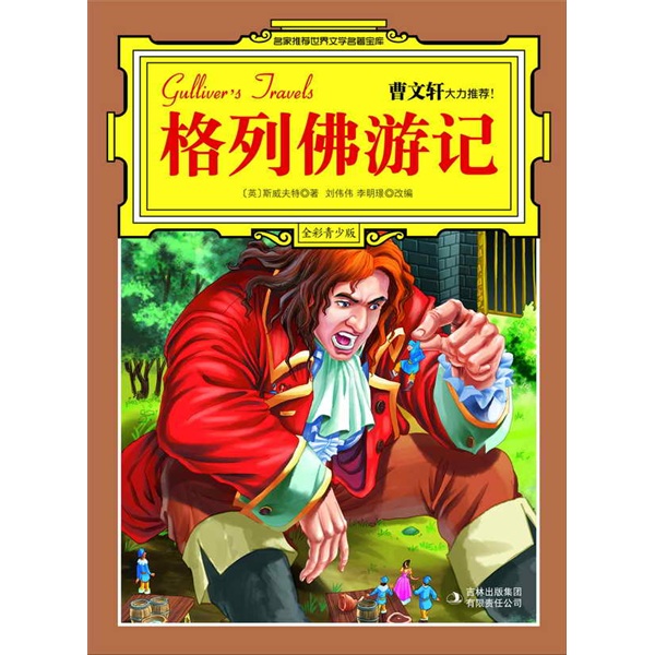 最畅销中外名著名家导读本:格列佛游记(推荐pc阅读)
