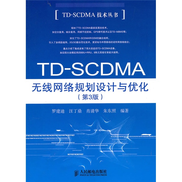 {正版新书}TD-SCDMA技术丛书：TD-SCDMA无线网络规划设计与优化978711523987