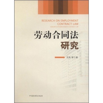 劳动合同法研究