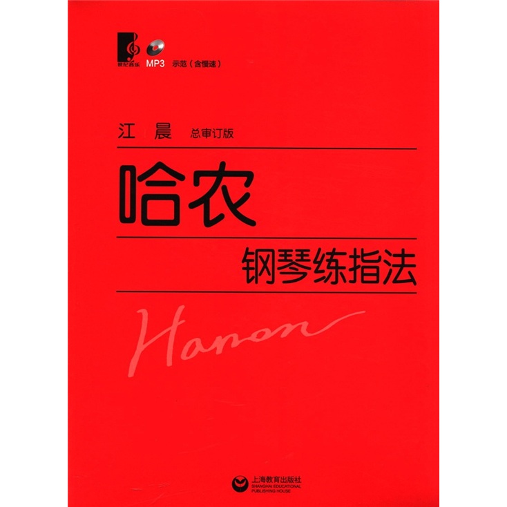 哈农钢琴练指法（总审订版）（附MP3光盘1张） 