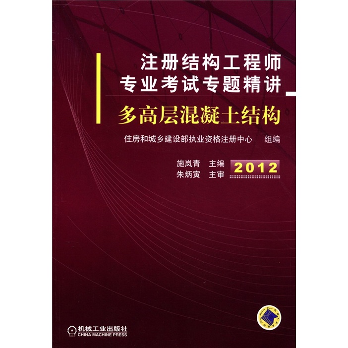 2012注册结构工程师专业考试专题精讲:
