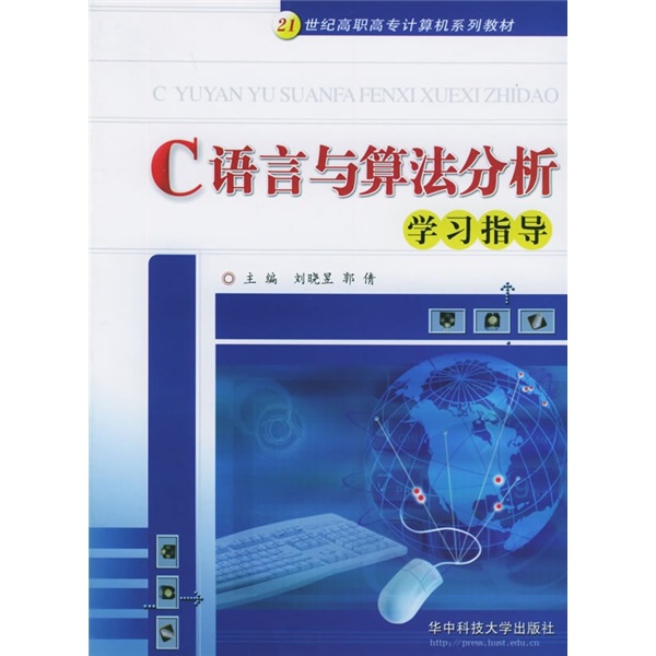 C语言与算法分析学习指导