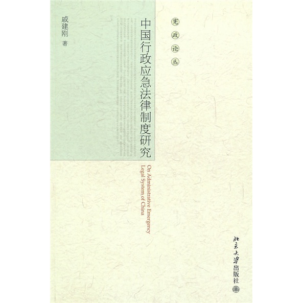 中国行政应急法律制度研究