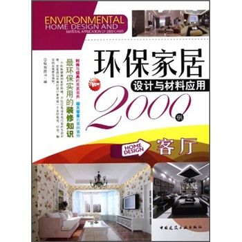 环保家居设计与材料应用2000例：客厅