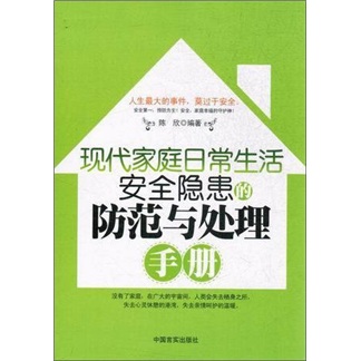 正版现货 现代家庭日常生活安全隐患的防范与处理手册9787802506336中国言实