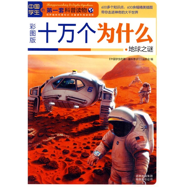 中国学生的第一套科普读物·十万个为什么：地球之谜（彩图版）