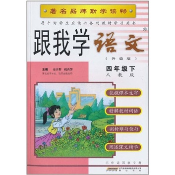 跟我学语文：4年级下（人教版）（升级版）封面