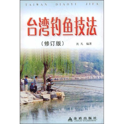 （包邮）台湾钓鱼技法9787508248974