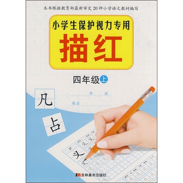 小学生保护视力专用描红：4年级（上）封面