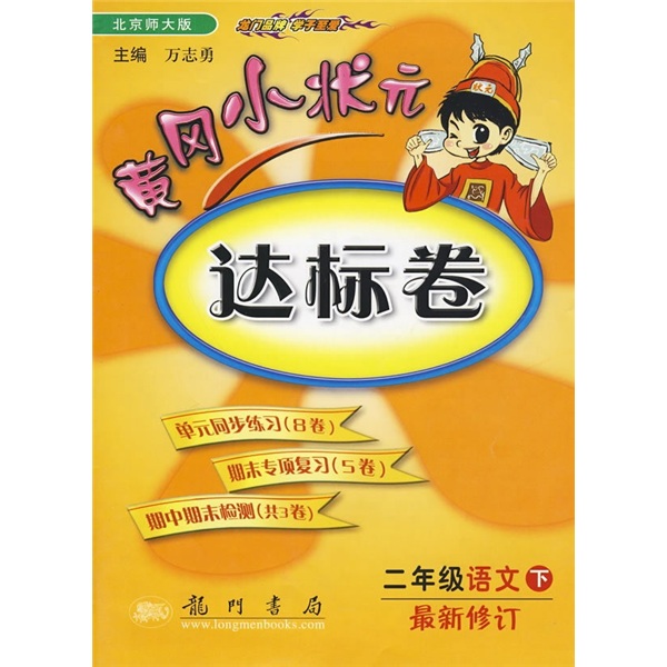 黄冈小状元达标卷：2年级语文（下）（最新修订）（北京师大版）封面