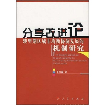 分享改进论9787010065458